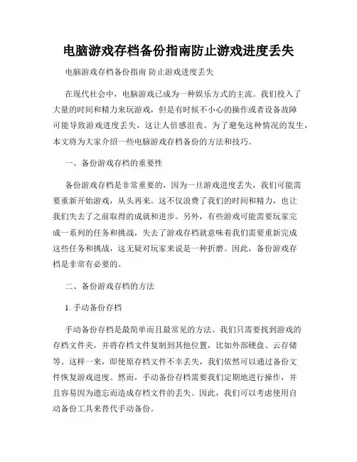 电脑游戏存档备份指南防止游戏进度丢失