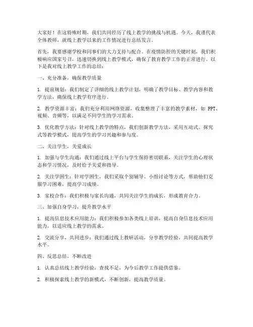 线上教学的总结发言稿范文