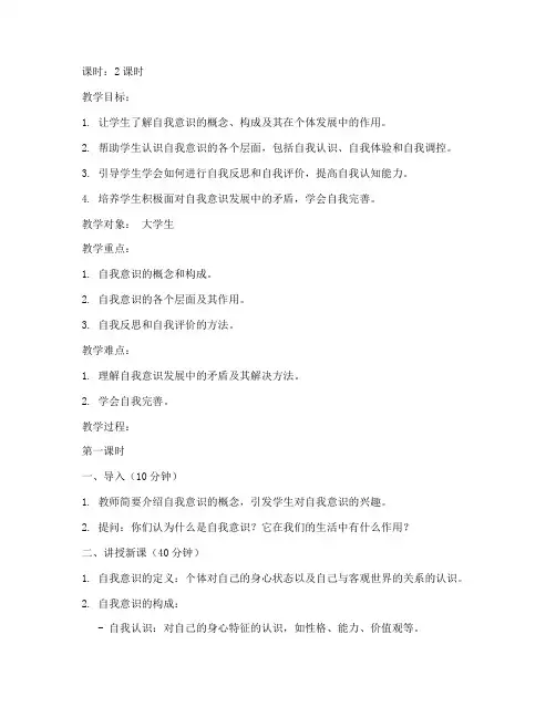大学生的自我意识教案