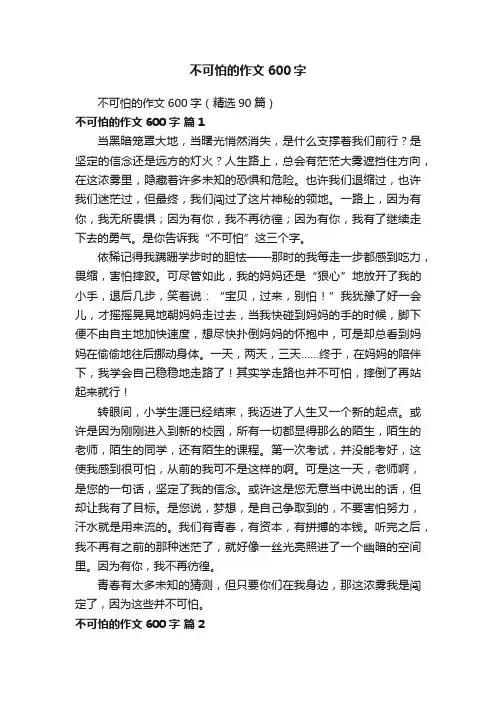 不可怕的作文600字（精选90篇）