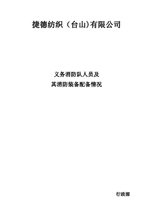 04-6 义务消防队人员及其消防装备配备情况