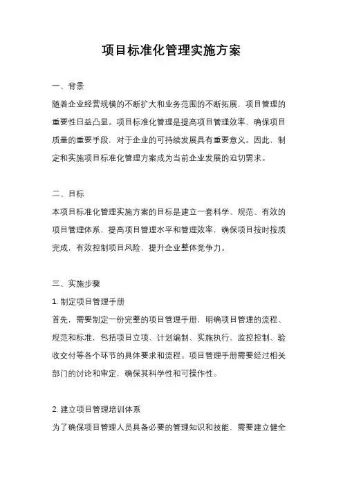 项目标准化管理实施方案