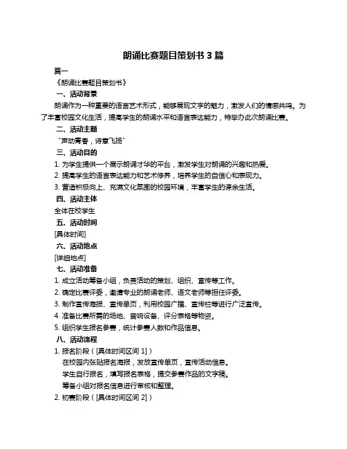 朗诵比赛题目策划书3篇