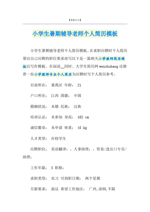 小学生暑期辅导老师个人简历模板
