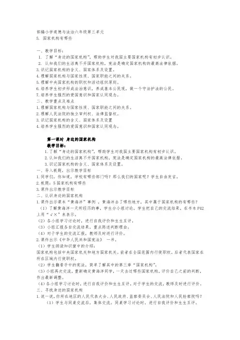部编版六年级上册道德与法治第三单元我们的国家机构教案