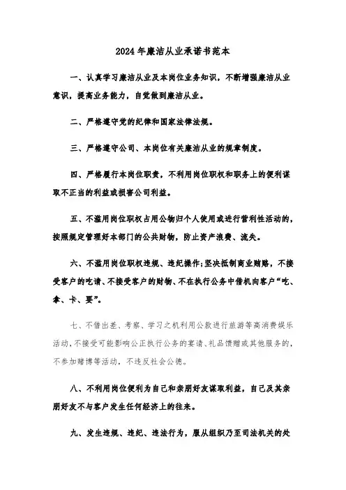 2024年廉洁从业承诺书范本（3篇）