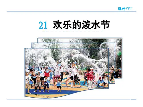 (完整)二级下册语文课件欢乐的泼水节 苏教版精品PPT资料精品PPT资料