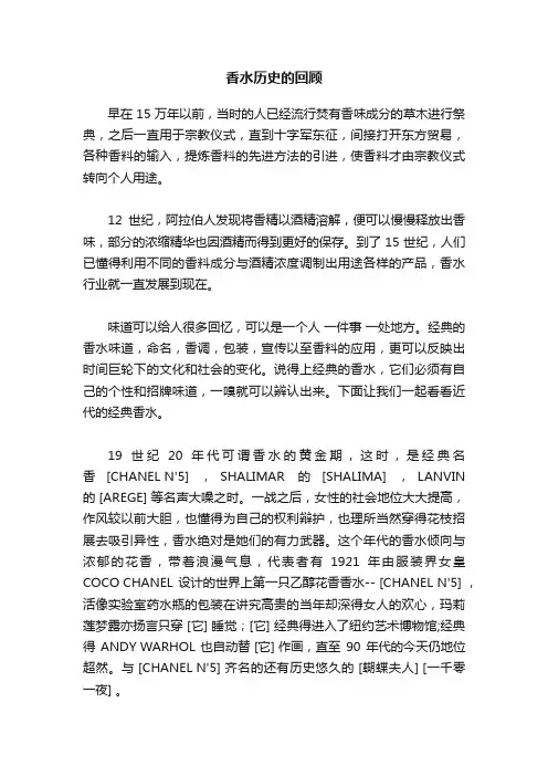香水历史的回顾