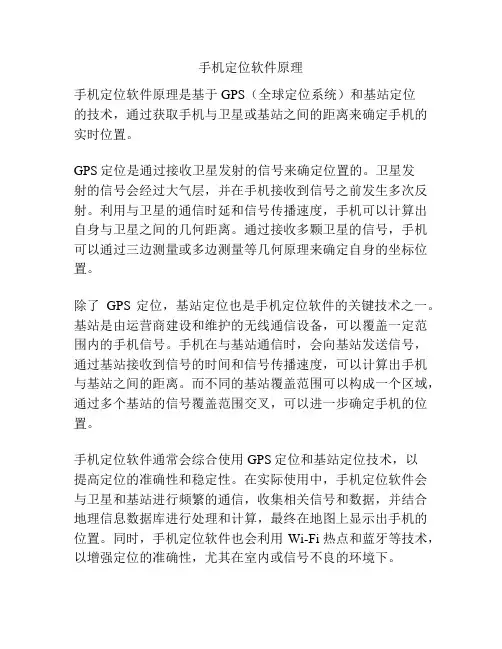 手机定位软件原理
