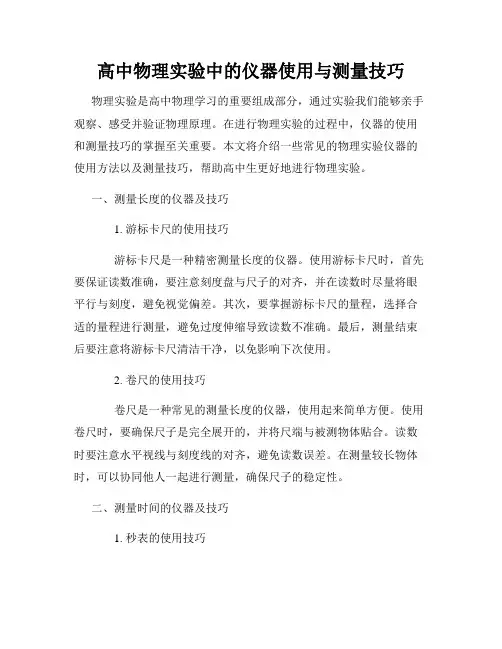 高中物理实验中的仪器使用与测量技巧