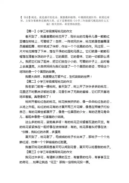 小学三年级描写桃花的作文五篇
