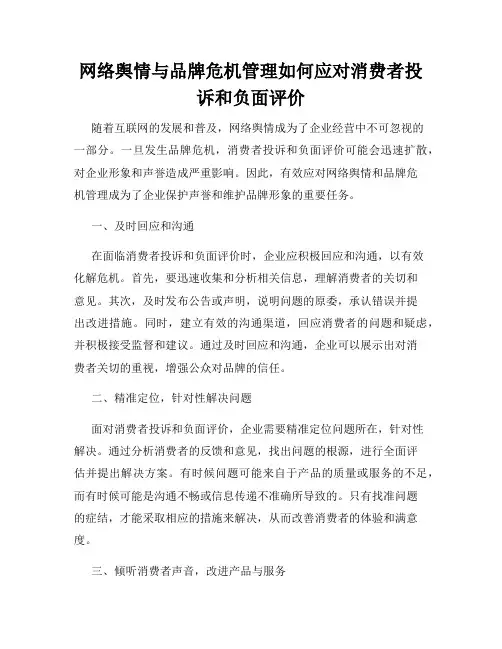 网络舆情与品牌危机管理如何应对消费者投诉和负面评价