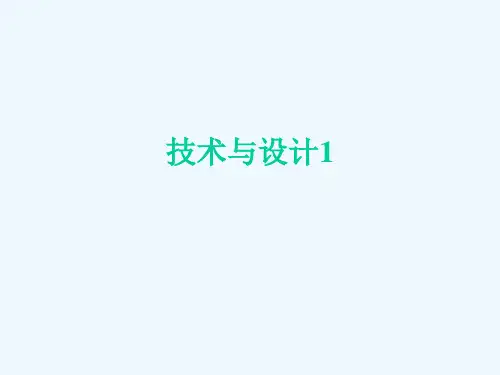 高中通用技术 第一章 走进技术世界 一、技术的价值课件 苏教版必修1