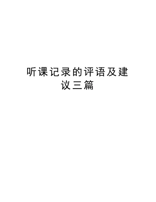 听课记录的评语及建议三篇培训资料
