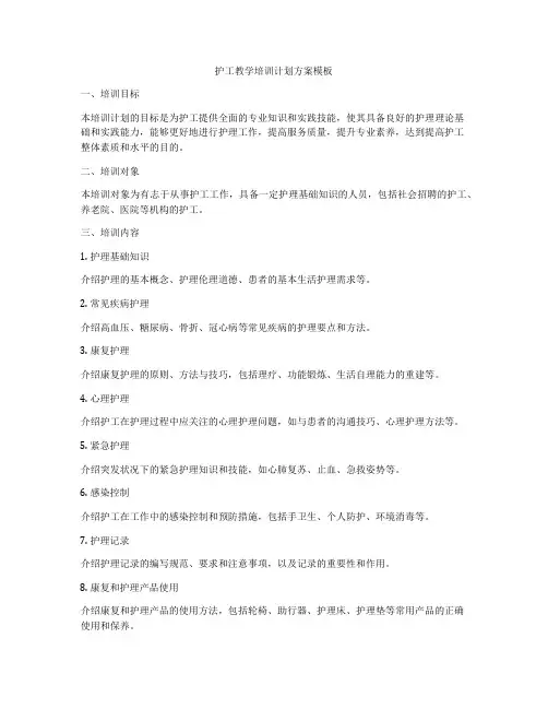 护工教学培训计划方案模板