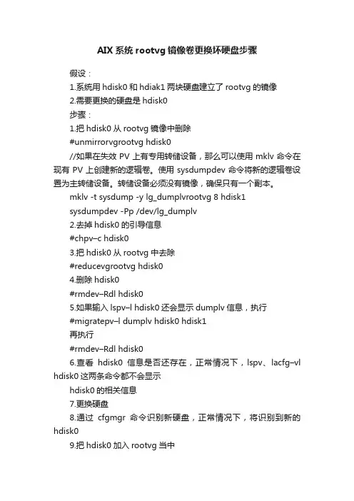 AIX系统rootvg镜像卷更换坏硬盘步骤