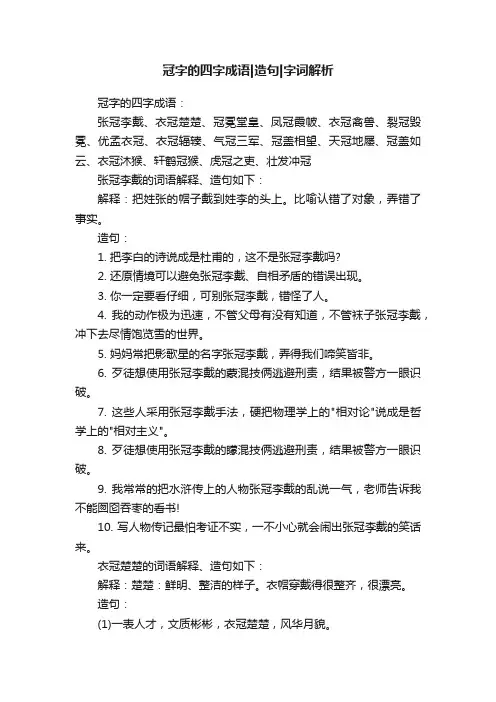 冠字的四字成语造句字词解析