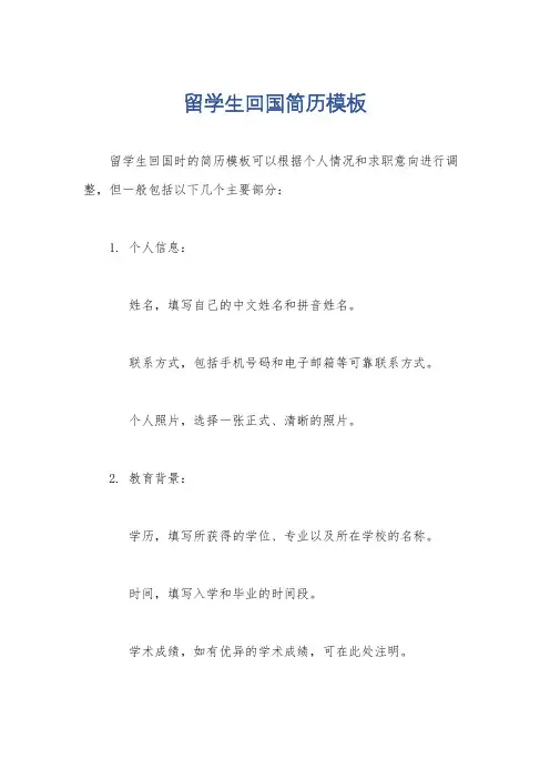 留学生回国简历模板