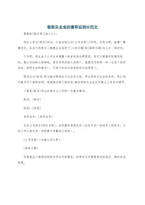 领取失业金的离职证明开范文