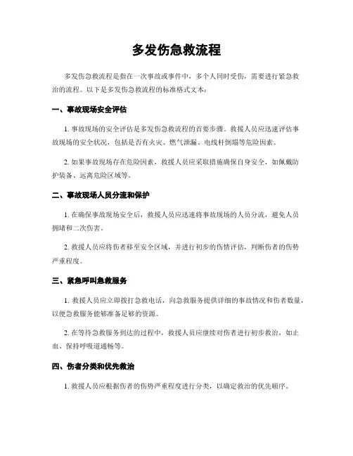 多发伤急救流程