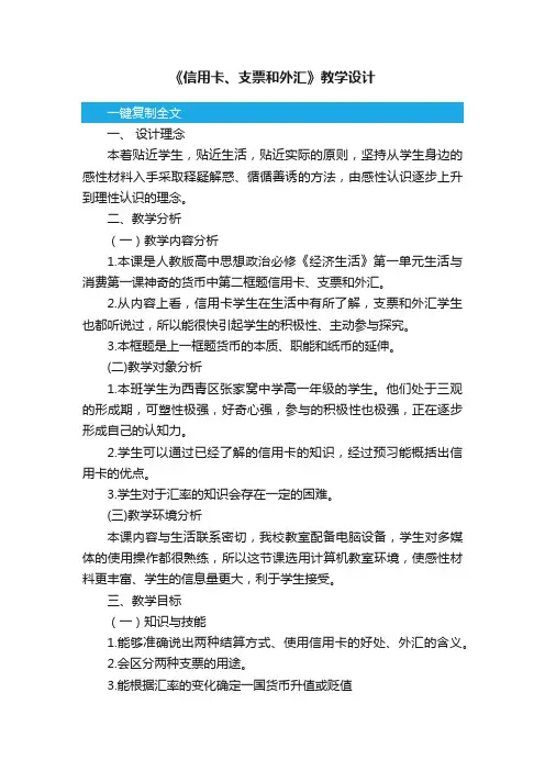 《信用卡、支票和外汇》教学设计