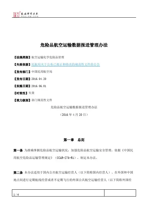 危险品航空运输数据报送管理办法
