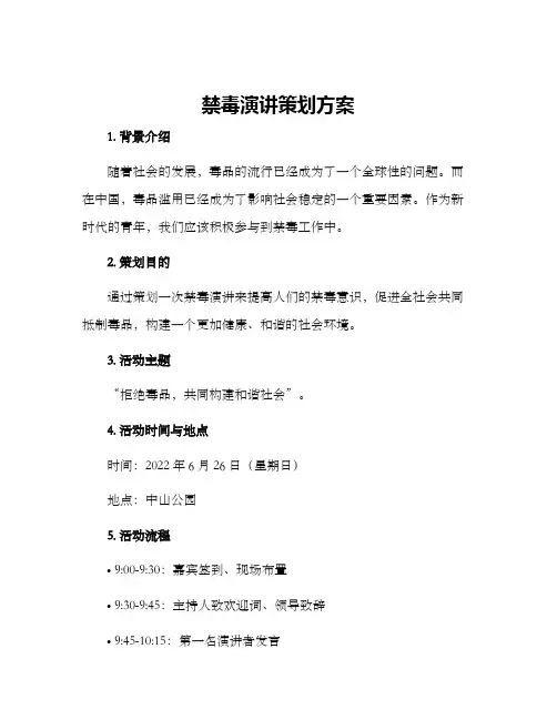 禁毒演讲策划方案