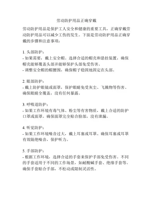 劳动防护用品正确穿戴
