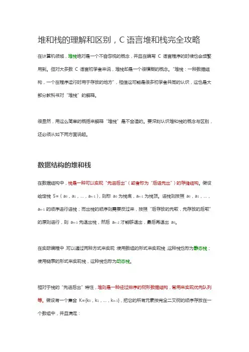 堆和栈的理解和区别,C语言堆和栈完全攻略