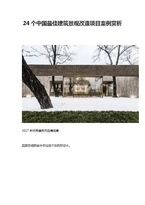 24个中国最佳建筑景观改造项目案例赏析