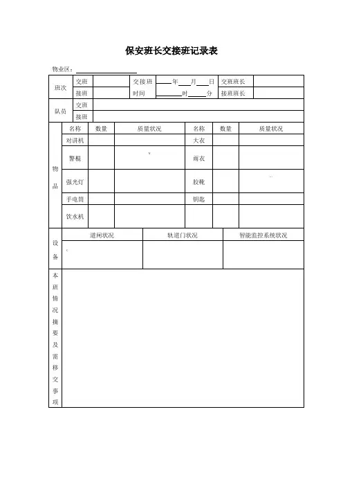保安班长交接班记录表