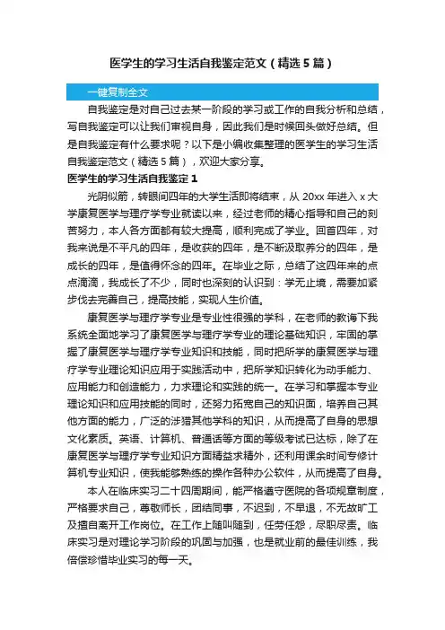 医学生的学习生活自我鉴定范文（精选5篇）