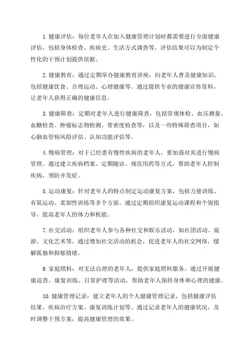 老年人健康管理实施方案