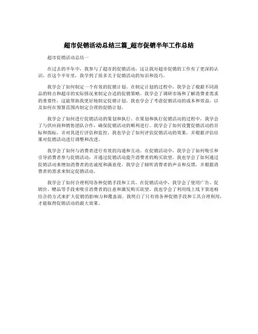 超市促销活动总结三篇_超市促销半年工作总结
