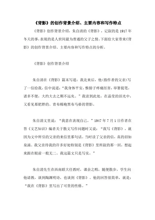 《背影》的创作背景介绍、主要内容和写作特点