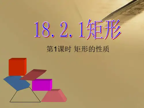 新人教版18.2.1矩形课件第一课时