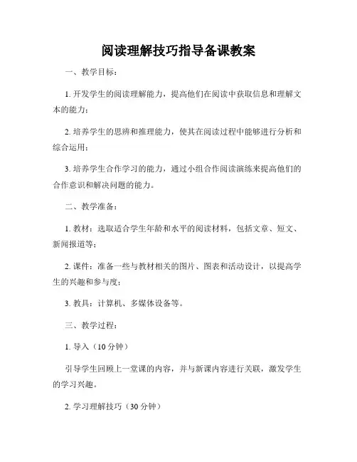 阅读理解技巧指导备课教案