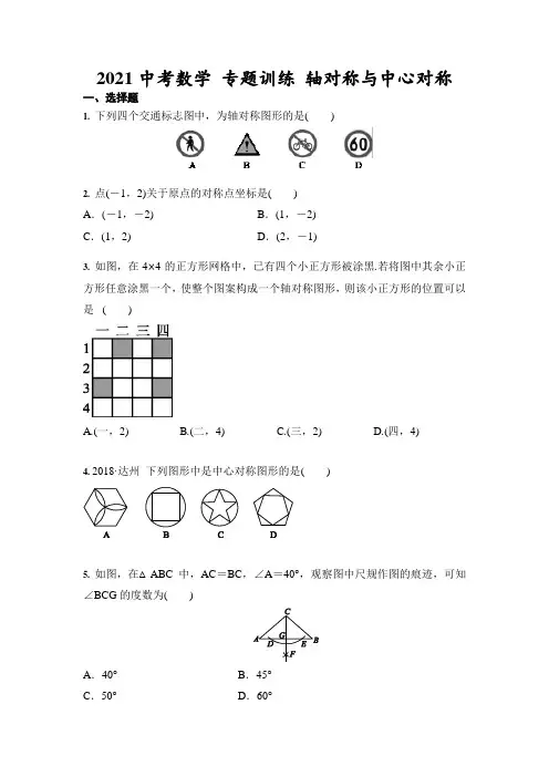 2021中考数学 专题训练 轴对称与中心对称(含答案)