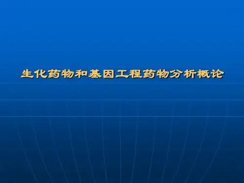 第十三章 生化药物和基因工程药物分析概论