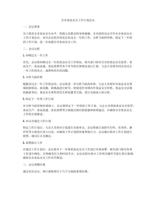 全市食品安全工作计划会议