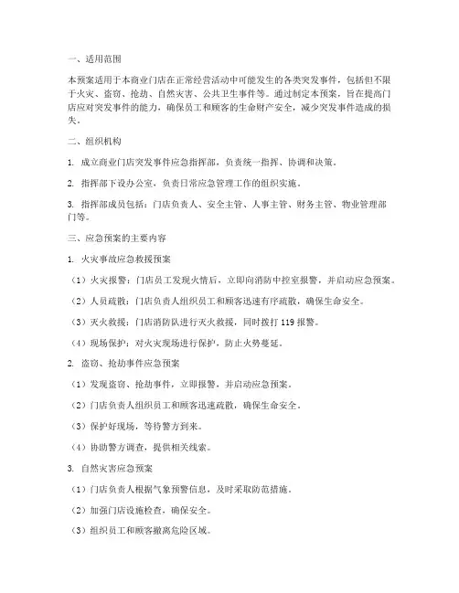 商业门店应急预案