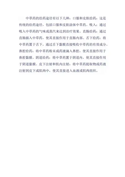 中草药给药途径