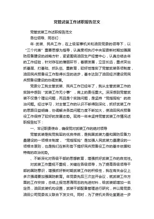 党管武装工作述职报告范文