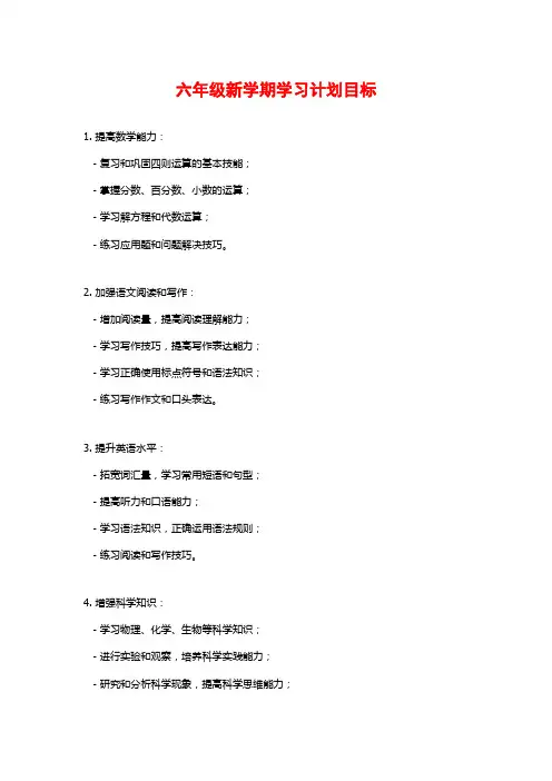 六年级新学期学习计划目标