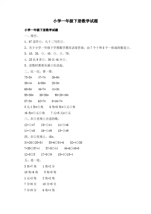 小学一年级下册数学试题