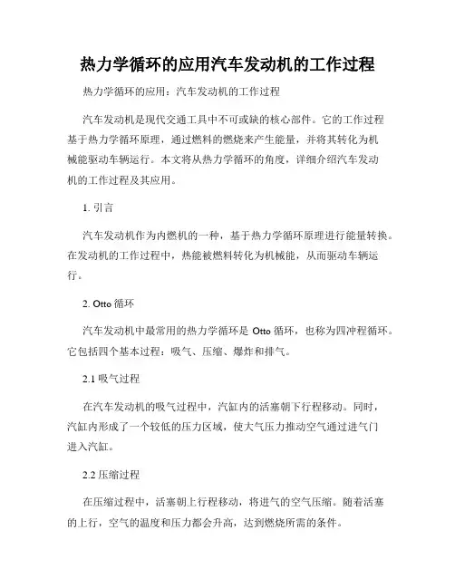 热力学循环的应用汽车发动机的工作过程