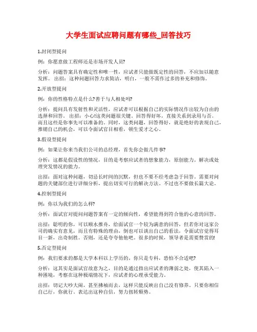 大学生面试应聘问题有哪些_回答技巧