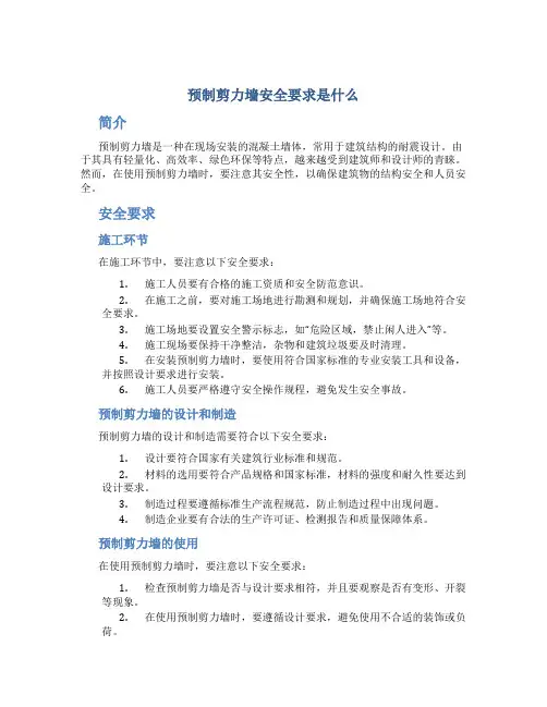 预制剪力墙安全要求是什么