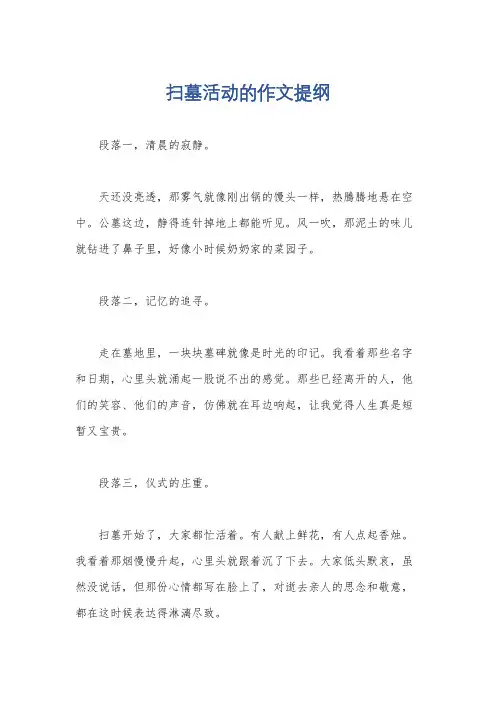 扫墓活动的作文提纲