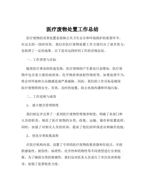 医疗废物处置工作总结